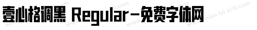 壹心格调黑 Regular字体转换
